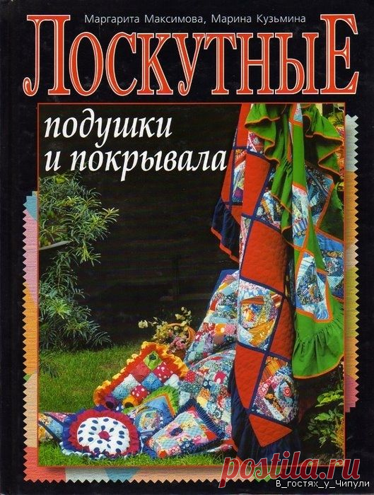 Книга: Лоскутные подушки и покрывала. Маргарита Макарова.
