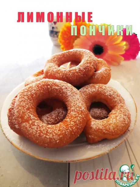 Лимонные пончики - кулинарный рецепт