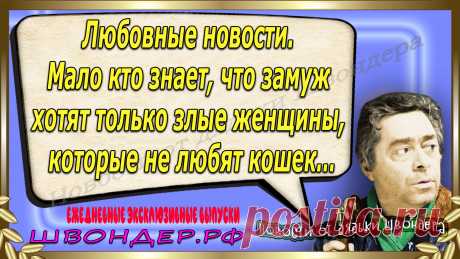 Новости от дядьки Швондера, классный анекдот, смешная фраза, смешной каламбур, известные афоризмы, смех да и только, забавные картинки, сложный юмор, непонятные анекдоты, цитаты из интернета, необычное развлечение, Швондер говорит, Шариков, Собачье сердце, улыбка до ушей, эксклюзивный выпуск новостей, ржака, потеха, фарс, наколка, проделка, шутка, юмор, анекдоты в картинках, юмор в картинках, свежие приколы, фенечка, смешная фишка, улыбка, ржачка, интересное в сети, смешок, смех, швондер.рф