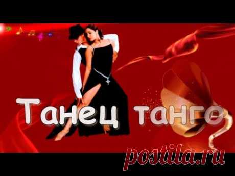 Танец танго - YouTube