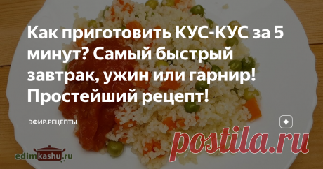 Как приготовить КУС-КУС за 5 минут?  Самый быстрый завтрак, ужин или гарнир! Простейший рецепт!