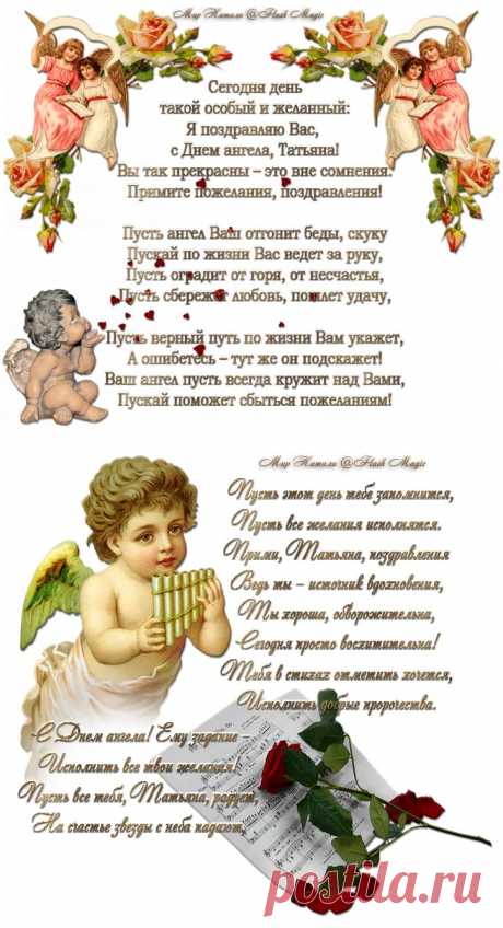 Милые Танечки, поздравляю Вас с праздником!