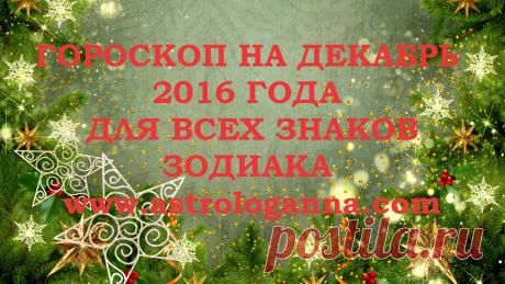 ВИДЕО-ГОРОСКОП НА ДЕКАБРЬ 2016 ГОДА -