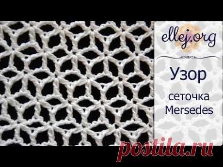 ♦ Вязание крючком ажурная сеточка Мерседес • ellej