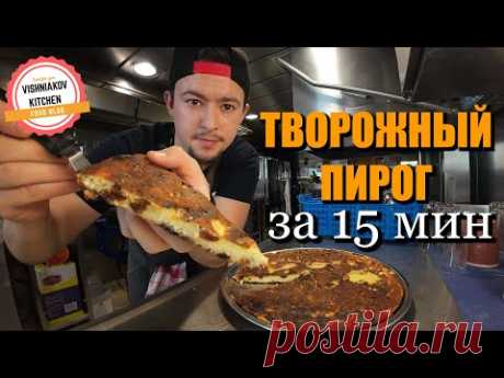 Быстрый пирог на 8 марта | Творожный пирог за 15 мин на сковороде, простой рецепт десерта