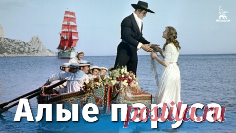 Алые паруса (драма, реж. Александр Птушко, 1961 г.) Смотрите наши фильмы - на сайте https://кино-мосфильм.рфПодпишитесь на наш канал и страницы в социальных сетях!Facebook: https://www.facebook.com/MosfilmOffi...