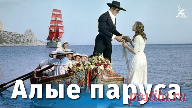 Алые паруса (драма, реж. Александр Птушко, 1961 г.) Смотрите наши фильмы - на сайте https://кино-мосфильм.рфПодпишитесь на наш канал и страницы в социальных сетях!Facebook: https://www.facebook.com/MosfilmOffi...