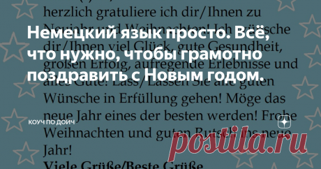 Немецкий язык просто. Всё, что нужно, чтобы грамотно поздравить с Новым годом. Разница между Neujahr и das neue Jahr, что такое Silvester, а также многое другое. Лексика, шаблон для поздравления, упражнение.