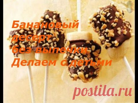 Банановый десерт без выпечки - делаем с детьми