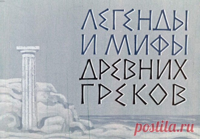 Легенды и мифы древних греков - legendy-i-mify-drevnih-grekov-avtor-g-goder-hudozh-a-benedskiy-1974.pdf