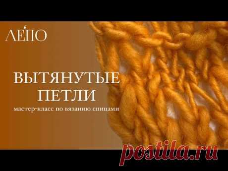 Вытянутые петли | Мастер-класс по вязанию спицами