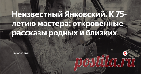 Неизвестный Янковский. К 75-летию мастера: откровенные рассказы родных и близких 23 февраля 1944 года в поселке Карсакпай Казахской ССР родился Олег Иванович Янковский. Он стал одним из самых известных советских актеров театра и кино, был награжден тремя орденами «За заслуги перед отечеством», был любим миллионами зрителей. К 75-летию мастера публикуем небольшие рассказы родных и близких об Олеге Ивановиче.