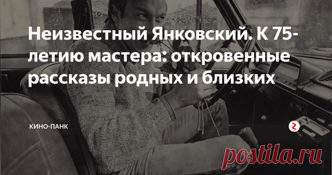 Неизвестный Янковский. К 75-летию мастера: откровенные рассказы родных и близких 23 февраля 1944 года в поселке Карсакпай Казахской ССР родился Олег Иванович Янковский. Он стал одним из самых известных советских актеров театра и кино, был награжден тремя орденами «За заслуги перед отечеством», был любим миллионами зрителей. К 75-летию мастера публикуем небольшие рассказы родных и близких об Олеге Ивановиче.