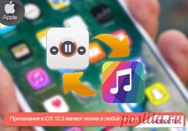 Приложения в iOS 10.3 меняют иконки в любой момент Пользователи нашли ещё одну фишку iOS 10.3. Иконки приложений могут измениться в любой момент без дополнительного обновления в App Store. Об этом сообщил разработчик Стив Тронтон-Смит, опубликовавший в своём Twitter-аккаунте скриншот с процедурой смены иконки. Он утверждает, что замена возможна, если она находится на активном экране iPhone или iPad. Такая фишка не работает с устройствами, участвующими в образовательной программе. Возможность…