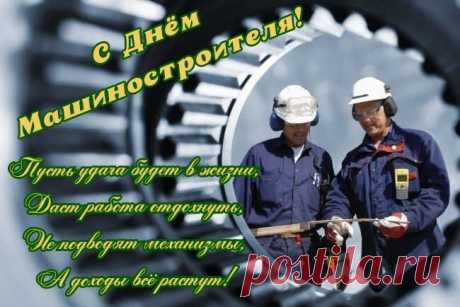 Машиностроитель, прими поздравленья!
В веках будет славиться труд твой пускай.
В душе не кончается пусть вдохновенье,
И рук никогда в жизни не опускай.