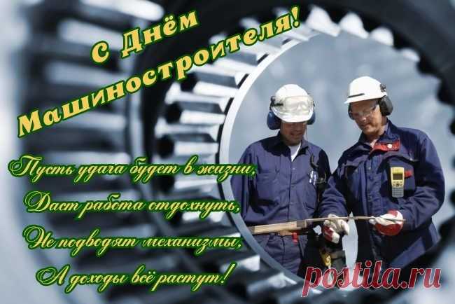 Машиностроитель, прими поздравленья!
В веках будет славиться труд твой пускай.
В душе не кончается пусть вдохновенье,
И рук никогда в жизни не опускай.