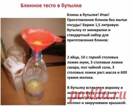 Бутылочные блины - Фото приколы - приготовления вариант блинов помощью бутылки