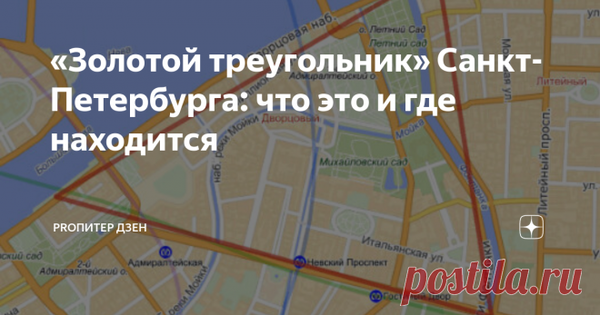 «Золотой треугольник» Санкт-Петербурга: что это и где находится Коренным петербуржцам и старожилам известно это название, а вот менее искушённым петербуржцам или гостям города, думаю, будет интересным узнать, что так называется самая дорогая и престижная часть города.
Где же она находится и почему называется именно так?
Называется он таким образом потому что квартал из этого дорогого жилья образует треугольник. Можете посмотреть на фото 👇
Как видно из этого