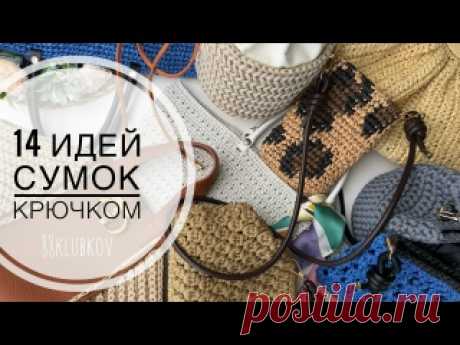 14 ИДЕЙ! Самый большой обзор готовых изделий с бесплатными подробными уроками 🧶 ВСЕ МАТЕРИАЛЫ И ИНСТРУМЕНТЫ МОЖНО ЗАКАЗАТЬ ЗДЕСЬ: - Сантиметровая лента https://clck.ru/3AYKup - Крючки https://clck.ru/3AZYSu - Набор для вязания https://clck.ru/3AZYPW - Ножницы рукодельные https://clck.ru/3Aud47 - Ручки на кнопках https://clck.ru/3GdoKM WB Арт. 330842961 - Фермуар 20 см https://clck.ru/3E7mVa..