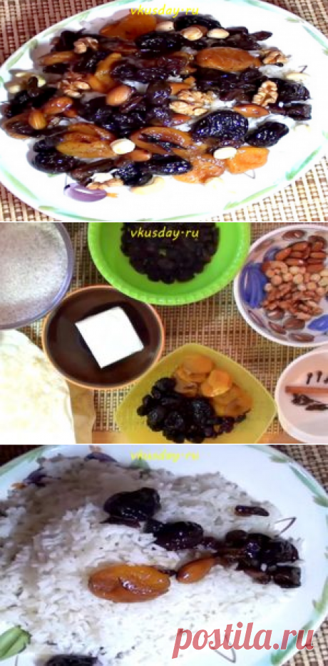 Сладкий армянский плов из сухофруктов | Вкусный день