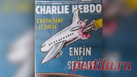 Ничего святого!!!Журнал Charlie Hebdo теперь сравнил крушение A321 с порно - Первый по срочным новостям — LIFE | NEWS