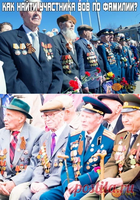 Как найти участника ВОВ по фамилии? Список ресурсов по поиску ветеранов Великой Отечественной Войны и их наград.