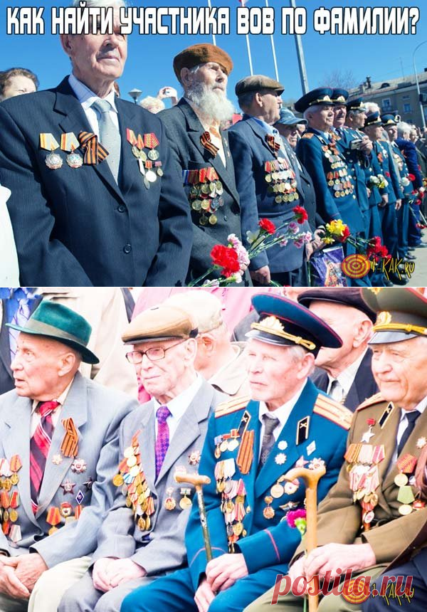 Как найти участника ВОВ по фамилии? Список ресурсов по поиску ветеранов Великой Отечественной Войны и их наград.