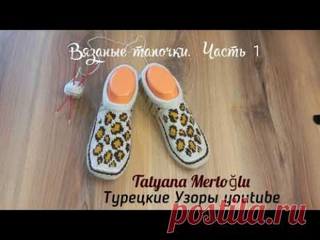 Вязаные тапочки "Лео"🐆 Часть.1. Вяжем мысок