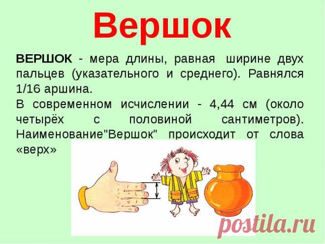 вершок это сколько в сантиметрах: 7 тыс изображений найдено в Яндекс.Картинках