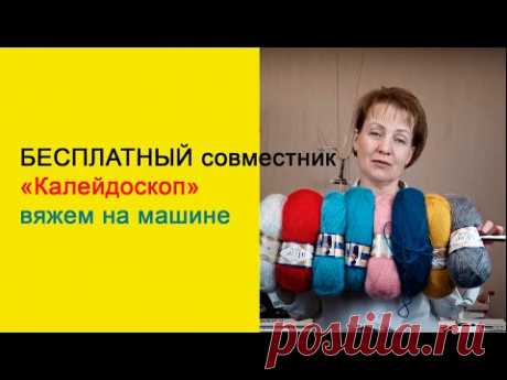 Бесплатный совместник &quot;Калейдоскоп&quot;