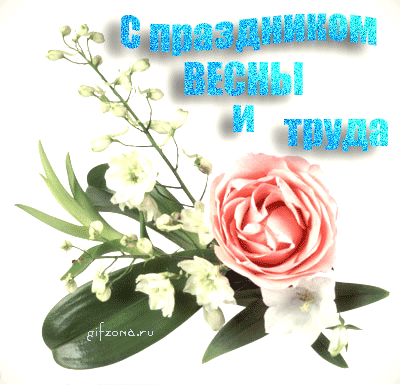 Приход весны вся празднует природа,
Весенний праздник есть и у народа
Сегодня празднует наш славный край
Весны день и труда – наш Первомай.
Пусть будет в радость труд, и пусть оплачен
Он по достойному тарифу будет,
Желаю вдохновенья и удачи,
И в сердце пусть весна твоем пребудет!
https://pervomaj.lyubovyudenko.com