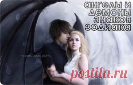 Ангелы и демоны знаков Зодиака