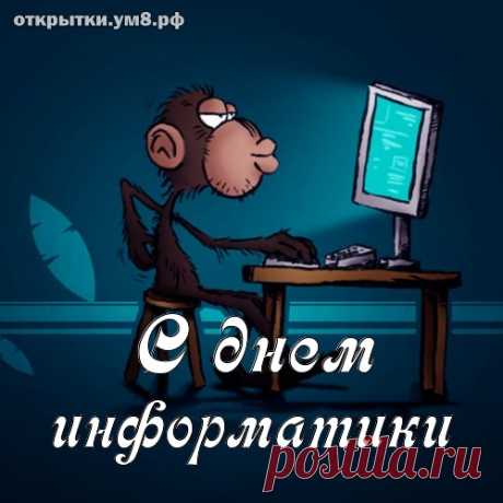 Я хочу, друзья, поздравить
С информатики вас днем.
Мы с наукой этой славной
Рука об руку идем.
