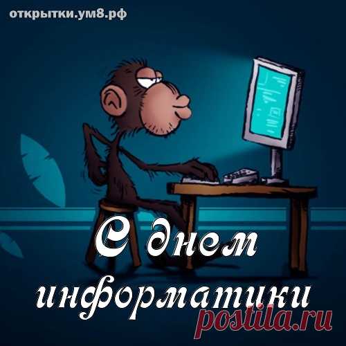 Я хочу, друзья, поздравить
С информатики вас днем.
Мы с наукой этой славной
Рука об руку идем.