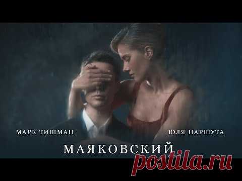 Скачать клип Юля Паршута и Марк Тишман - Маяковский (2022) бесплатно
