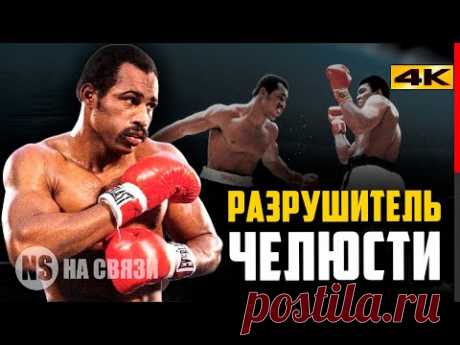 КЕН НОРТОН - ПУТЬ &quot;ЧЁРНОГО ГЕРКУЛЕСА&quot; К ТИТУЛУ! Он победил Мухаммеда Али физически и ментально. - YouTube
