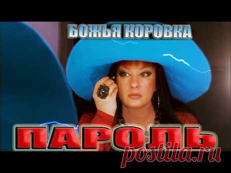 Божья Коровка - ПАРОЛЬ | Новый взрывной хит в стиле Ретро Дискотеки