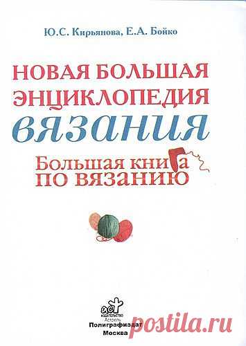 Большая книга по вязанию.