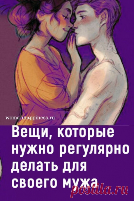 Вещи, которые вы должны регулярно делать для своего мужа

И муж будет любить вас больше жизни! ➡️ Читайте, кликнув на фото