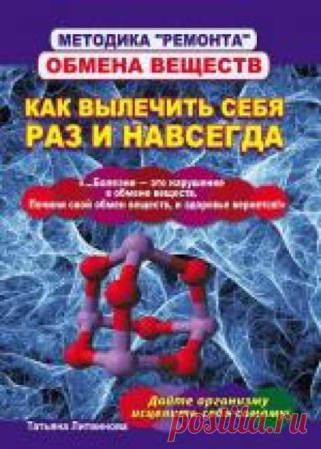 Методика «ремонта» обмена веществ. Как вылечить себя раз и навсегда (Татьяна Литвинова)