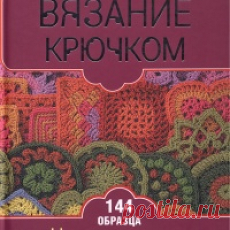 Вязание Крючком. Новая Коллекция Узоров и Мотивов 2012.