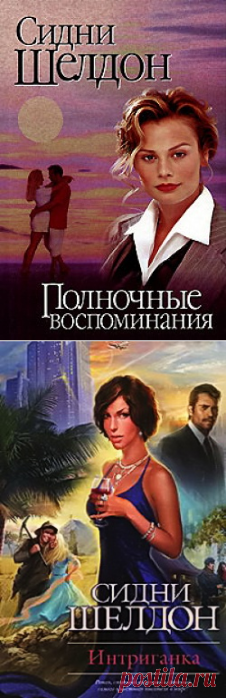 Сидни Шелдон (фильмы и аудио-книги) | Записи в рубрике Сидни Шелдон (фильмы и аудио-книги) | Дневник Alexandrina-Victoria