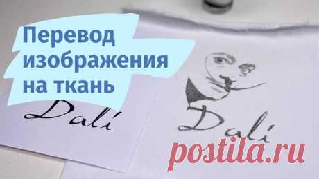 Как перевести изображение на ткань
⠀
Оказалось, что совсем не сложно 
⠀
Что понадобится?!
⠀
Лазерный (обязательно) принтер, на котором печатаем картинку на обычной офисной бумаге (печатаю на той, на которой выкройки печатаю обычно)
Средство для перевода изображения на ткань Pentart «Express Transfer». Покупала в магазине для художников @artkvartal
Но оно продаётся (как выяснилось потом) и в других магазинах для рукоделия, интернет-магазинах и маркетплейсах.
 Деревянный сте...