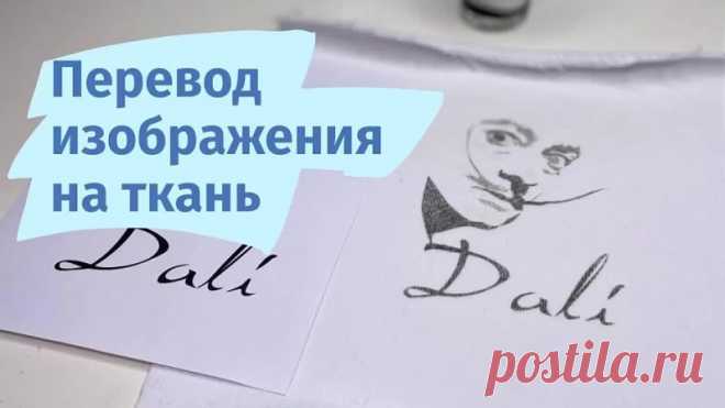 Как перевести изображение на ткань
⠀
Оказалось, что совсем не сложно 
⠀
Что понадобится?!
⠀
Лазерный (обязательно) принтер, на котором печатаем картинку на обычной офисной бумаге (печатаю на той, на которой выкройки печатаю обычно)
Средство для перевода изображения на ткань Pentart «Express Transfer». Покупала в магазине для художников @artkvartal
Но оно продаётся (как выяснилось потом) и в других магазинах для рукоделия, интернет-магазинах и маркетплейсах.
 Деревянный сте...