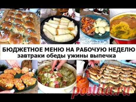 Бюджетное меню на рабочую неделю. Завтраки, обеды, ужины, выпечка.