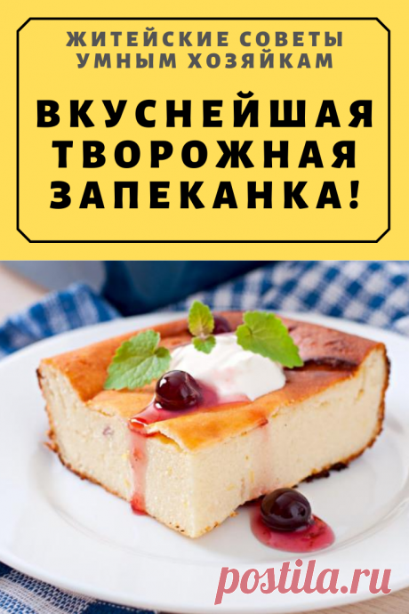 Вкуснейшая творожная запеканка! | Житейские Советы