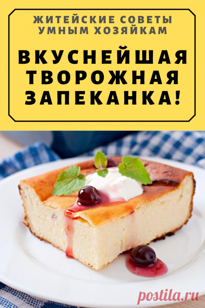 Вкуснейшая творожная запеканка! | Житейские Советы