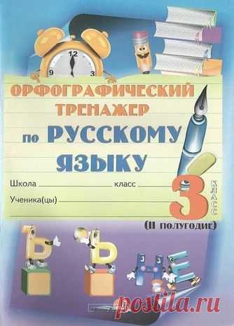 Орфографический тренажер по русскому языку. 3 класс. 2 полугодие.