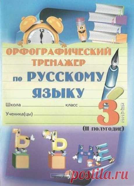 Орфографический тренажер по русскому языку. 3 класс. 2 полугодие.