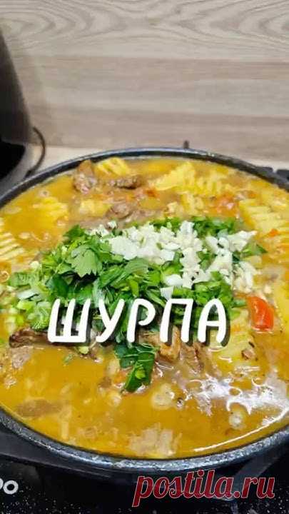 Шурпа 🍲🥩🥔 #рецепты #юля #шурпа #суп